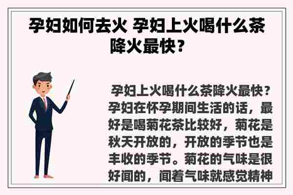 孕妇如何去火 孕妇上火喝什么茶降火最快？